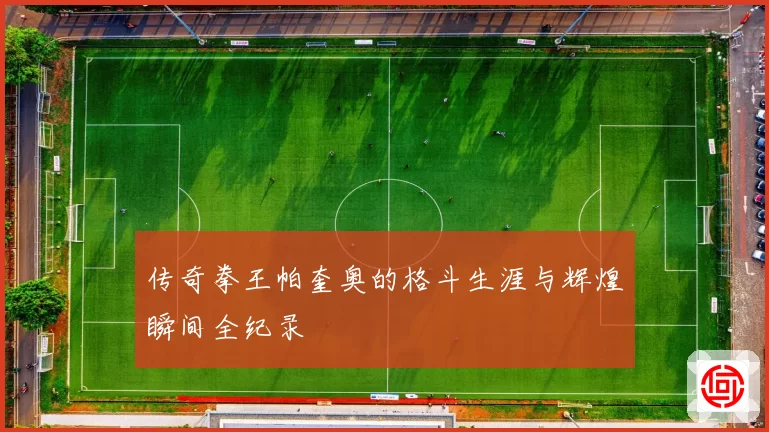 传奇拳王帕奎奥的格斗生涯与辉煌瞬间全纪录