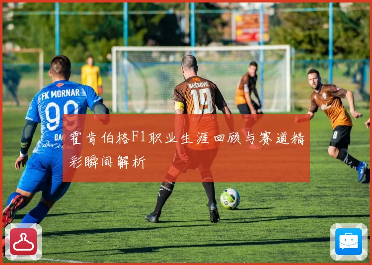 霍肯伯格F1职业生涯回顾与赛道精彩瞬间解析