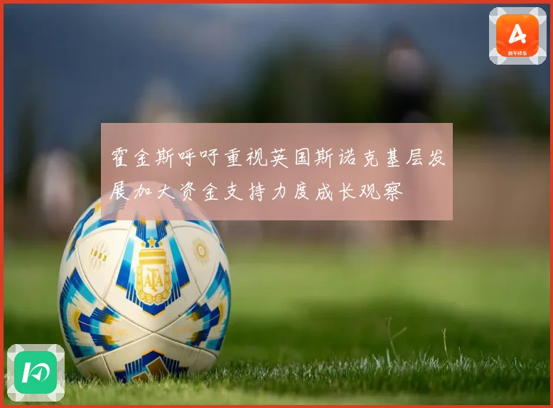 霍金斯呼吁重视英国斯诺克基层发展加大资金支持力度成长观察