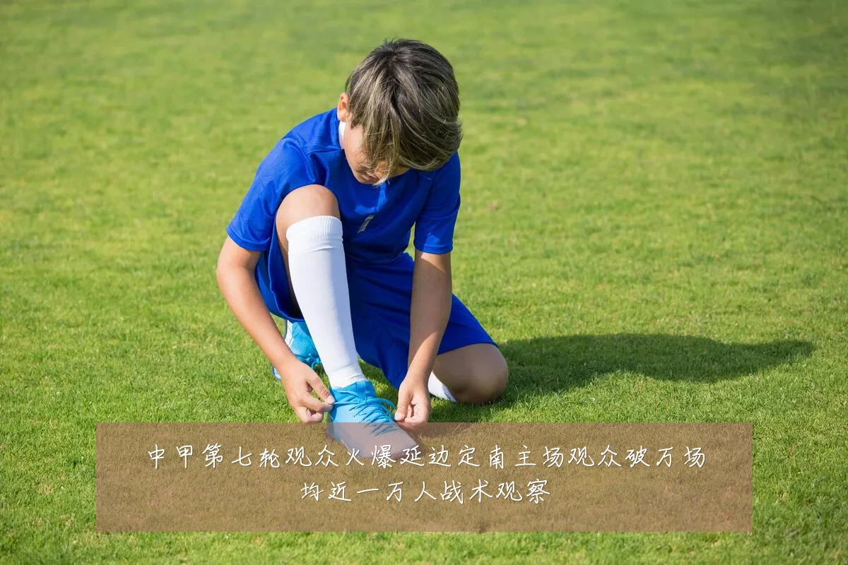 中甲第七轮观众火爆延边定南主场观众破万场均近一万人战术观察