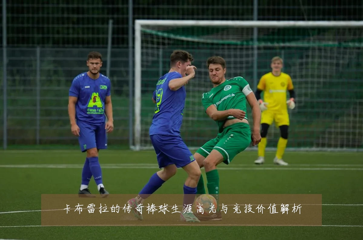 卡布雷拉的传奇棒球生涯高光与竞技价值解析
