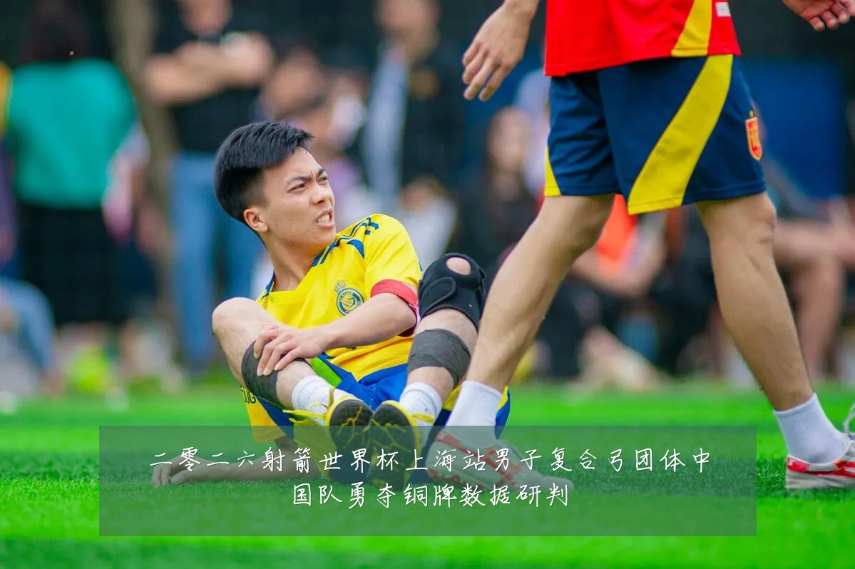 二零二六射箭世界杯上海站男子复合弓团体中国队勇夺铜牌数据研判