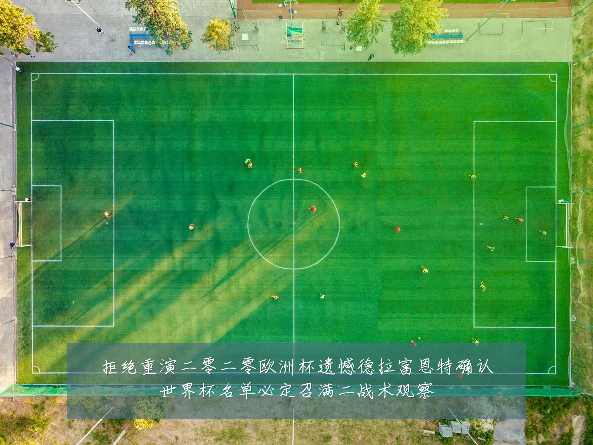拒绝重演二零二零欧洲杯遗憾德拉富恩特确认世界杯名单必定召满二战术观察