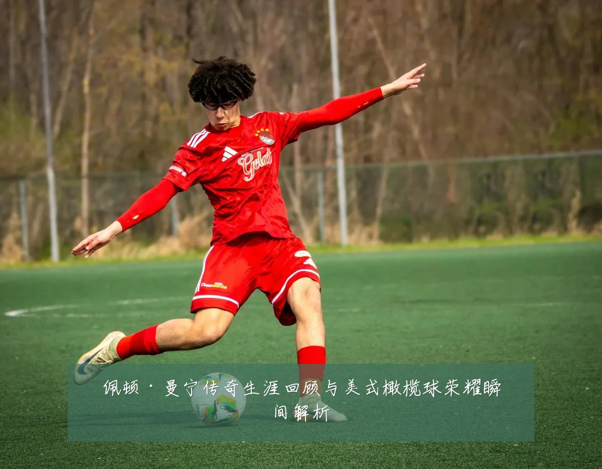 佩顿·曼宁传奇生涯回顾与美式橄榄球荣耀瞬间解析