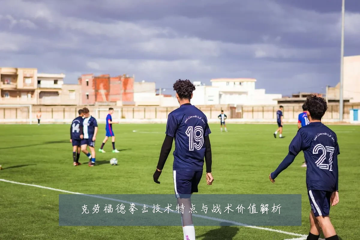 克劳福德拳击技术特点与战术价值解析