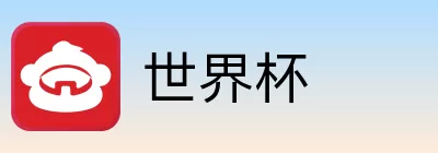 世界杯买球赔率
